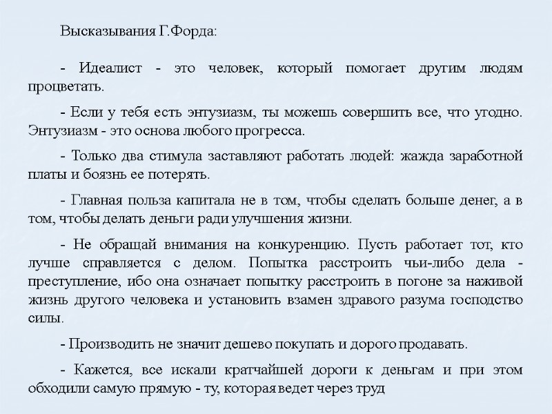Высказывания Г.Форда:    - Идеалист - это человек, который помогает другим людям